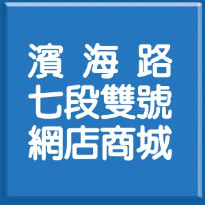 宜蘭縣濱海路7段雙號網店商城