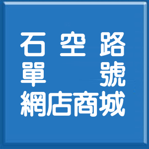 宜蘭縣石空路單號網店商城