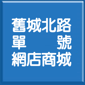 宜蘭縣舊城北路單號網店商城
