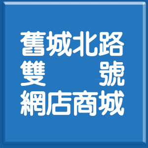 宜蘭縣舊城北路雙號網店商城