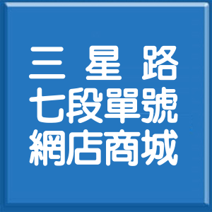 宜蘭縣三星路7段單號網店商城