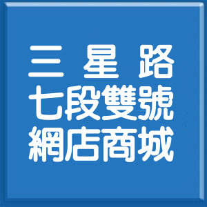 宜蘭縣三星路7段雙號網店商城