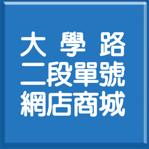 花蓮縣大學路2段單號網店商城