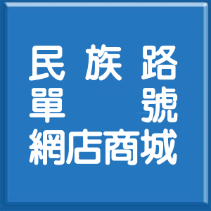花蓮縣民族路單號網店商城