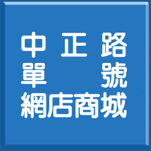 臺東縣中正路單號網店商城