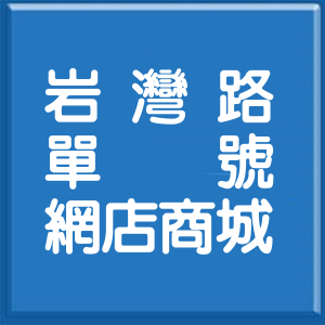 臺東縣岩灣路單號網店商城
