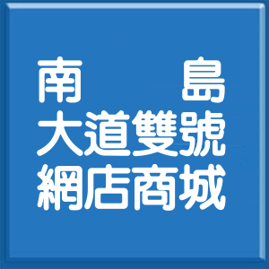 臺東縣南島大道雙號網店商城