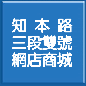 臺東縣知本路3段雙號網店商城