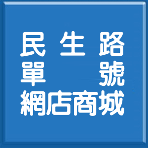 屏東縣民生路單號網店商城
