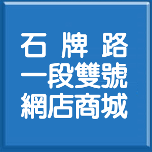 台北市石牌路1段雙號網店商城