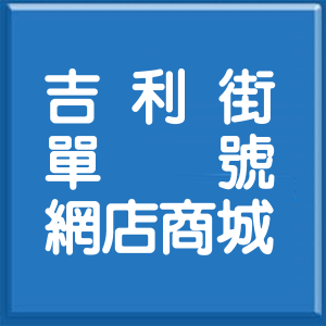 台北市吉利街單號網店商城