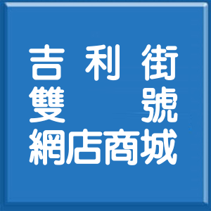 台北市吉利街雙號網店商城