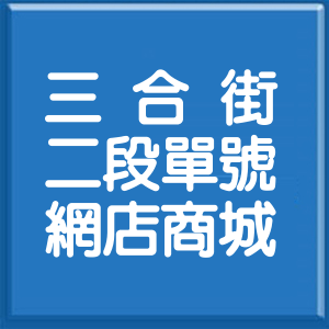台北市三合街2段單號網店商城