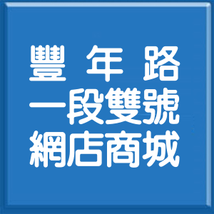 台北市豐年路1段雙號網店商城