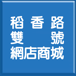 台北市稻香路雙號網店商城
