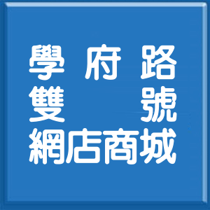 新北市學府路雙號網店商城