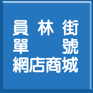 新北市員林街單號網店商城