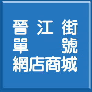 台北市晉江街單號網店商城