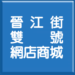 台北市晉江街雙號網店商城