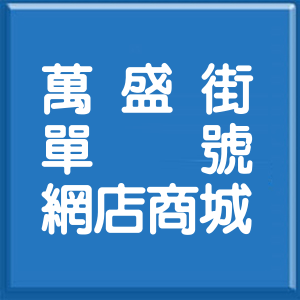 台北市萬盛街單號網店商城