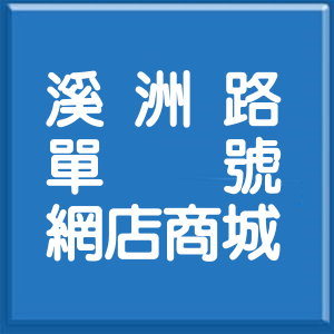 新北市溪洲路單號網店商城