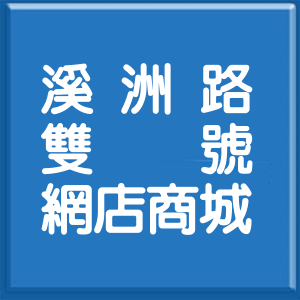 新北市溪洲路雙號網店商城