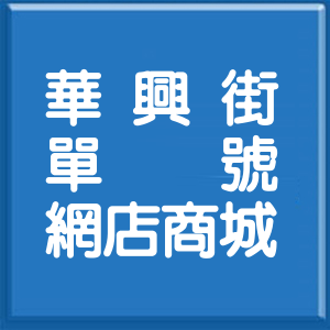 新北市華興街單號網店商城