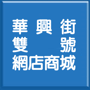 新北市華興街雙號網店商城