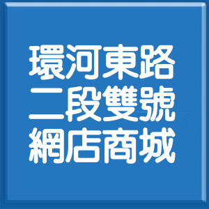 新北市環河東路2段雙號網店商城