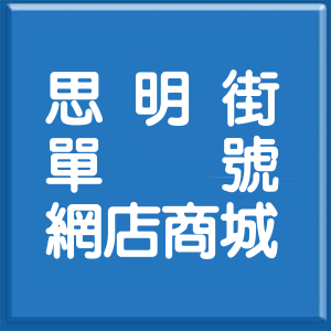 新北市思明街單號網店商城