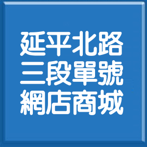 台北市延平北路3段單號網店商城