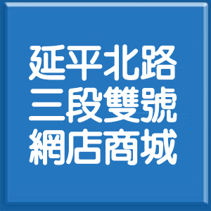 台北市延平北路3段雙號網店商城
