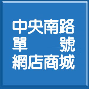新北市中央南路單號網店商城