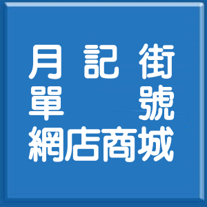新北市月記街單號網店商城
