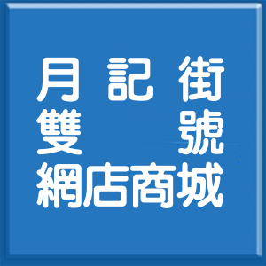 新北市月記街雙號網店商城