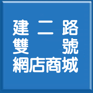新北市建二路雙號網店商城