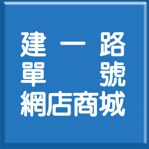 新北市建一路單號網店商城