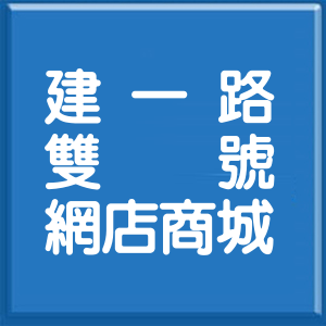 新北市建一路雙號網店商城