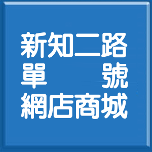 新北市新知二路單號網店商城