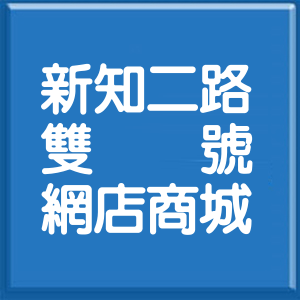 新北市新知二路雙號網店商城