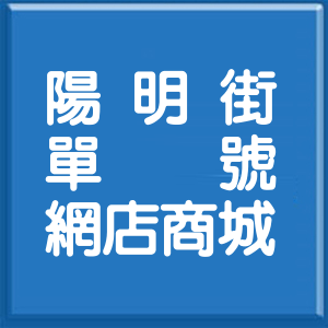 新北市陽明街單號網店商城
