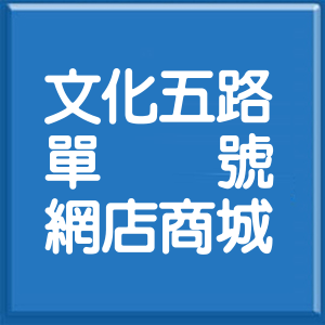 桃園市文化五路單號網店商城