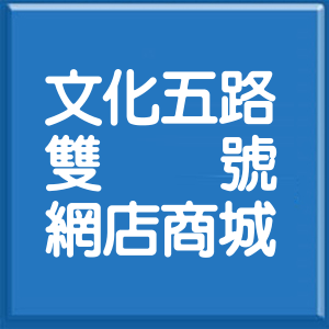 桃園市文化五路雙號網店商城