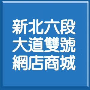 新北市新北大道6段雙號網店商城