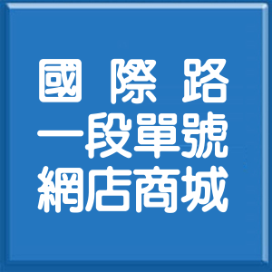 桃園市國際路1段單號網店商城