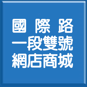 桃園市國際路1段雙號網店商城