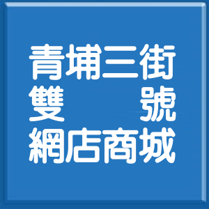 桃園市青埔三街雙號網店商城