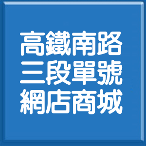 桃園市高鐵南路3段單號網店商城