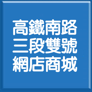 桃園市高鐵南路3段雙號網店商城