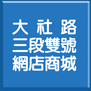 彰化縣大社路3段雙號網店商城
